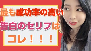 確実に女性からｏｋをもらう 告白 の決めセリフ 言葉 は 恋愛経験ナシ の 片思い に悩む男性 に特化したブログ